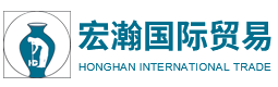 山東宏瀚國際貿(mào)易有限公司
