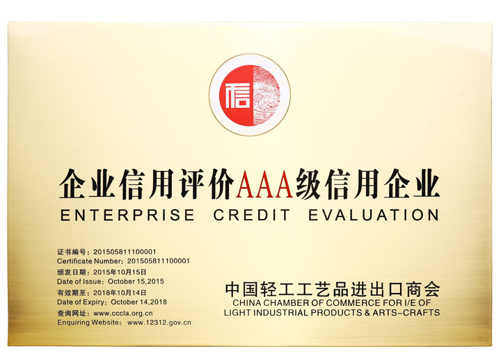 AAA級信用企業(yè)