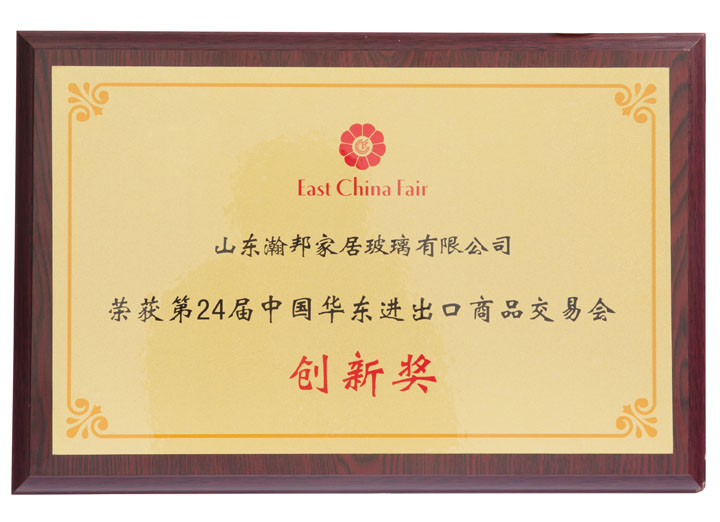第24屆中國華東進(jìn)出口商品交易會創(chuàng)新獎