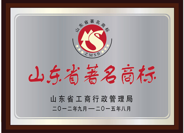 山東著名商標(biāo)